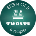 Курсы TwoStu - Онлайн курсы ЕГЭ и ОГЭ в паре (Иркутск)