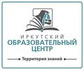 Курсы Иркутский Образовательный Центр - Иркутск